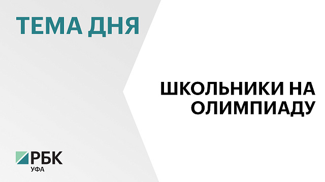 Башкортостан на 5 месте рейтинга регионов по числу участников заключительного этапа Всероссийской олимпиады школьников