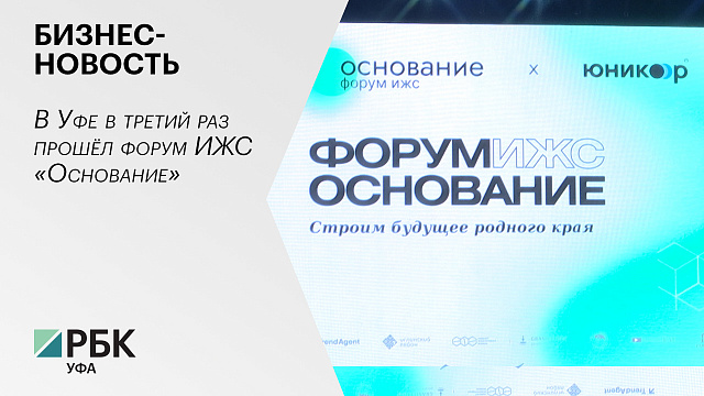 Бизнес-новость. В Уфе в третий раз прошёл форум ИЖС «Основание»