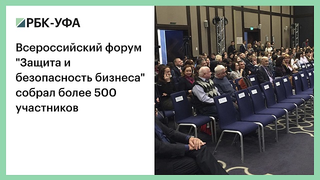 Всероссийский форум "Защита и безопасность бизнеса" собрал более 500 участников