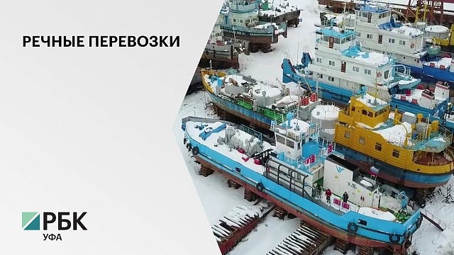 Власти РБ планируют объединить Судоремонтно-судостроительный завод и речной порта "Уфа"