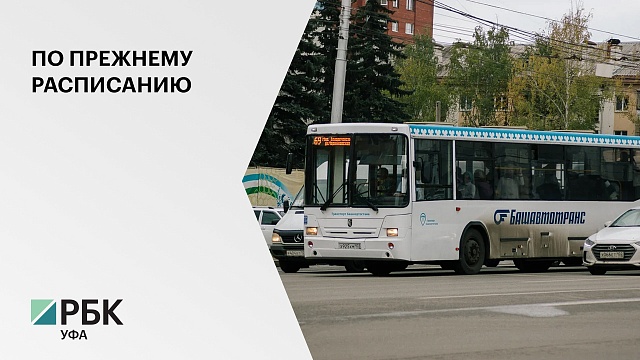 В Уфе с 13 мая городской транспорт ездит по традиционному расписанию с 6:00 до 00:00