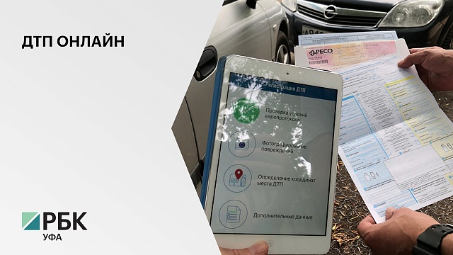 Жители Башкортостана смогут оформлять ДТП онлайн