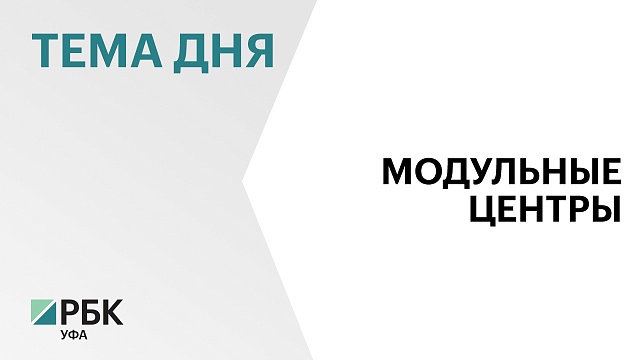 Первые модульные кадровые центры в Башкортостане построят в Дуванском районе и Сибае