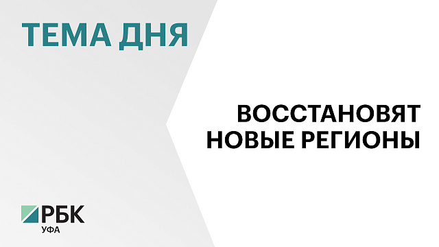 Башкортостан восстановит 92 объекта в г. Красный Луч ЛНР в 2025 г.