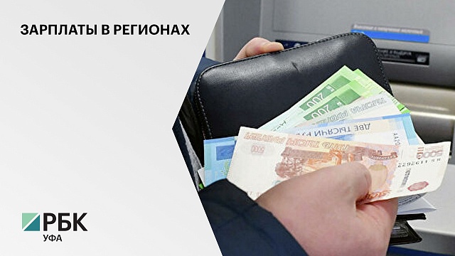Почти 4% жителей Башкортостана получают ежемесячную зарплату более 100 тысяч рублей.