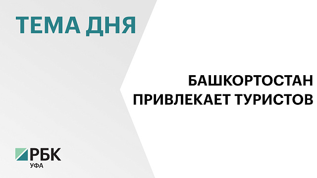 Количество туристов из Сочи в Башкортостан за год увеличилось втрое