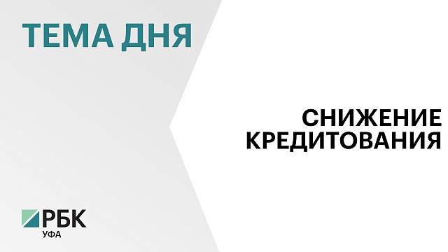 Объём кредитования в Башкортостане сократился на 4%, до ₽38,8 млрд