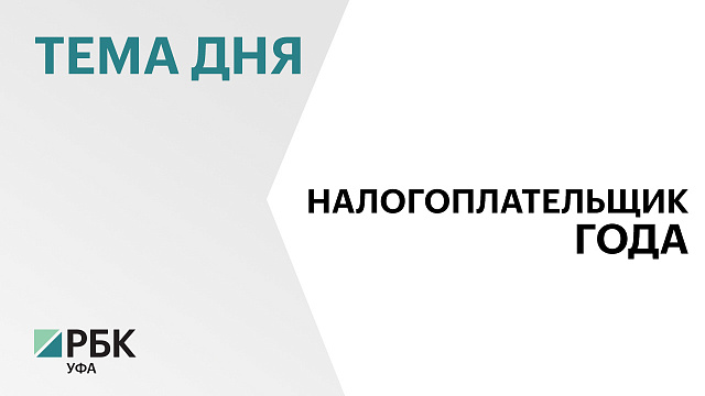 А. Назаров наградил победителей конкурса "Налогоплательщик года"