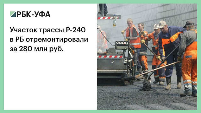 Участок трассы Р-240 в РБ отремонтировали за 280 млн руб.