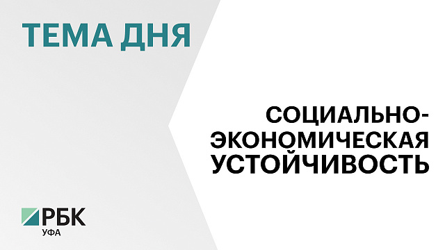 Башкортостан в топ-3 рейтинга социально-экономической устойчивости