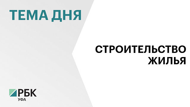 В Башкортостане площадь строящегося жилья превысила 2,5 млн кв. м