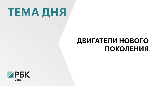 Башкортостан предоставил площадку для сотрудничества «Газпрома» и «Ростеха»