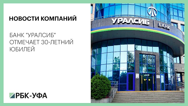 НОВОСТИ КОМПАНИЙ. Банк "Уралсиб" отмечает 30-летний юбилей