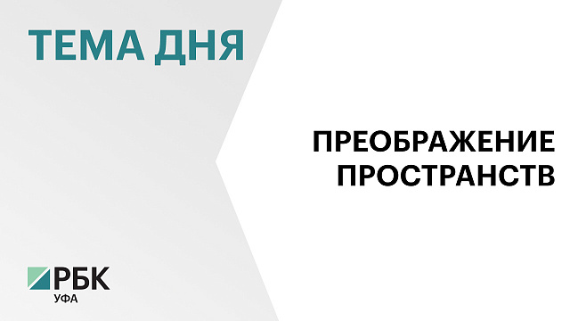 В Башкортостане благоустроили 8 объектов общественных пространств, в работе - 86