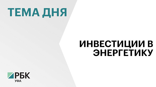 На развитие электроэнергетической инфраструктуры Башкортостана в 2025 г. направят ₽9,5 млрд