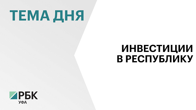 В Башкортостане за месяц девять инвестпроектов на ₽22 млрд вошли в список приоритетных