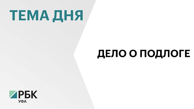 В Белорецком районе возбуждено уголовное дело по факту подлога в службе судебных приставов