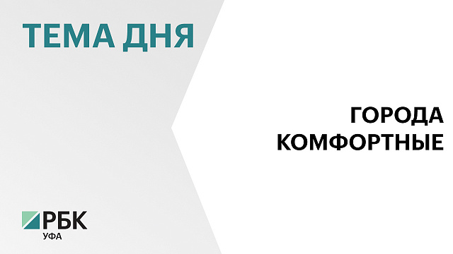 ₽3,8 млрд федеральных средств привлёк Башкортостан на реализацию проектов-победителей Всероссийского конкурса создания комфортной горсреды