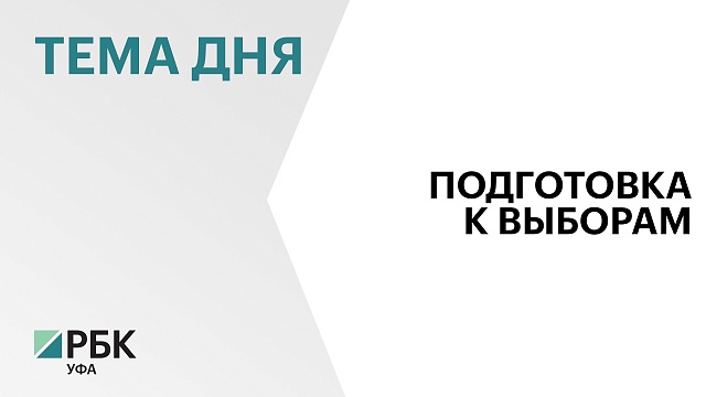 Выдвижение кандидатов на пост главы Башкортостана продлится до 20 июня
