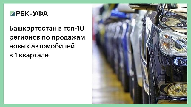 Башкортостан в топ-10 регионов по продажам новых автомобилей в 1 квартале