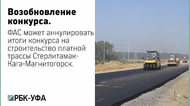 ФАС может аннулировать итоги конкурса на строительство платной дороги в РБ 