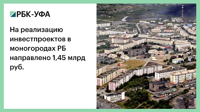 На реализацию инвестпроектов в моногородах РБ направлено 1,45 млрд руб.