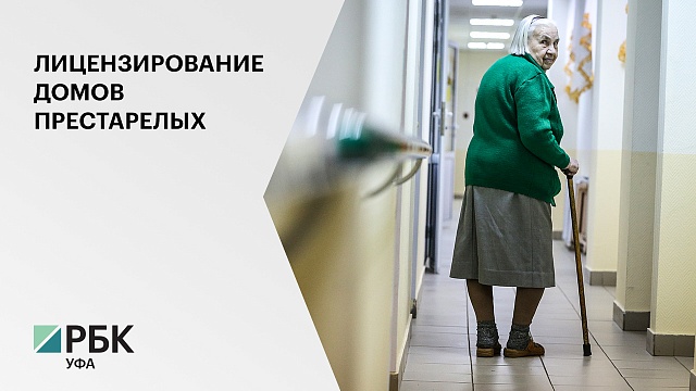 Совет законодателей РФ не поддержал проект закона лицензирования частных домов престарелых