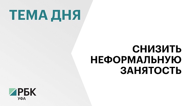 Более 400 тыс. работников вывели "из тени" в Башкортостане за последние 10 лет