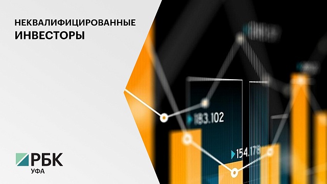 С 1 октября в России начнут тестировать неквалифицированных инвесторов
