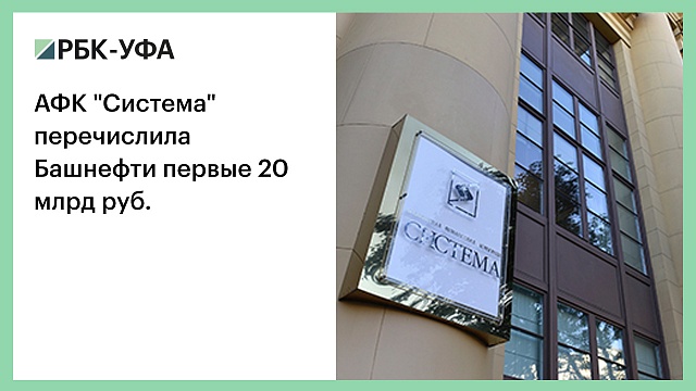 АФК "Система" перечислила Башнефти первые 20 млрд руб.