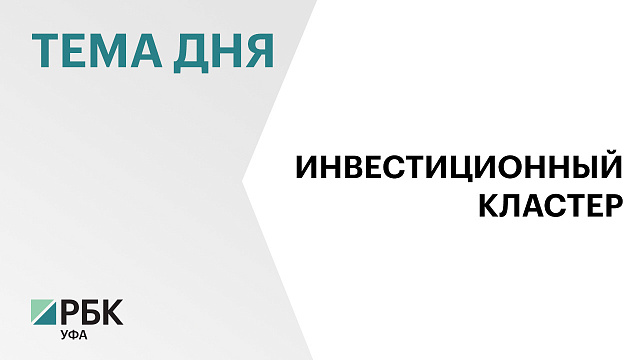 Башкортостан может стать пилотным регионом Российско-Белорусского инвестиционного кластера