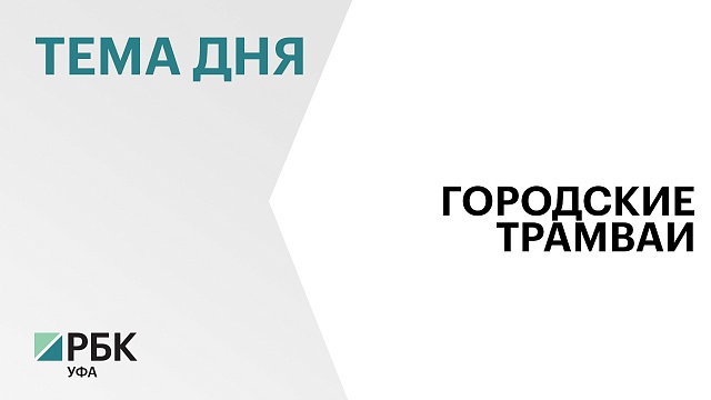 В 2025 г. в Уфе начнут капитальный ремонт трамвайных путей на маршруте №5