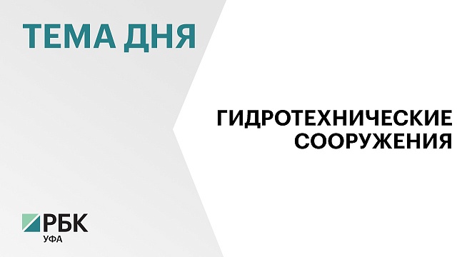 В Башкортостане обследуют гидротехнические сооружения