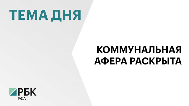 В Уфе на главу управляющей компании завели дело из-за незаконного повышения тарифов 