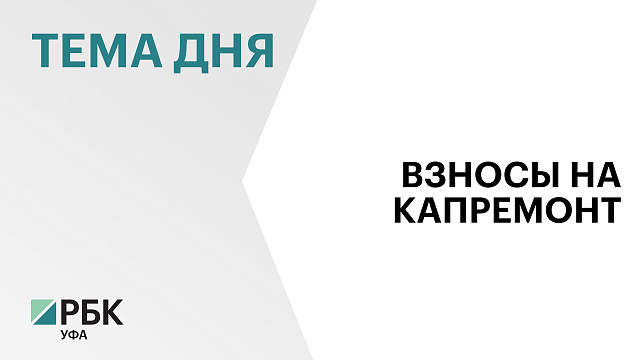 В Башкортостане с мая в 1,5 раза увеличатся взносы на капремонт в многоквартирных домах