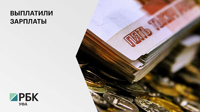 Более 500 тыс руб. составила задолженность "Башпродукта" по заработным платам