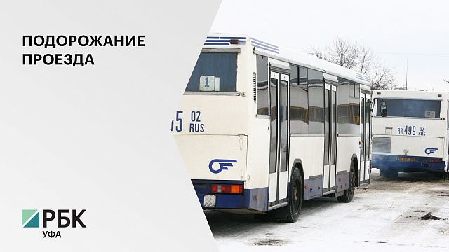 «Башавтотранс» повысил стоимость проезда на 65 межмуниципальных маршрутах
