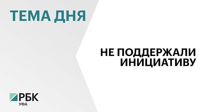 Законопроект Госсобрания Башкортостана о потребительском экстремизме не рекомендуют вносить в Госдуму РФ