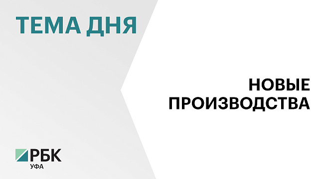 В Башкортостане сформировали бизнес-кейсы с капиталовложением на ₽872 млн