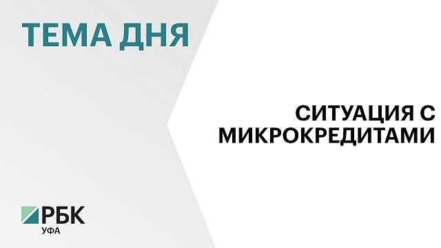Башкортостан занял 19 место в России по размеру среднего микрозайма в апреле этого года