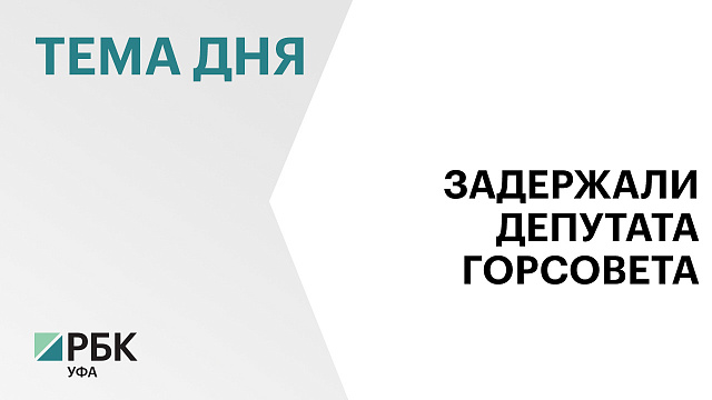 В Уфе задержали депутата Горсовета Иосифа Марача по подозрению в посредничестве во взяточничестве