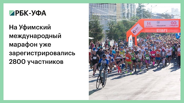 На Уфимский международный марафон уже зарегистрировались 2800 участников