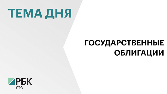 Предельный объём размещения государственных облигаций Башкортостана планируют увеличить до ₽28 млрд
