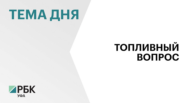 В трёх районах Башкортостана удалось решить проблемы с нехваткой топлива для мусоровозов
