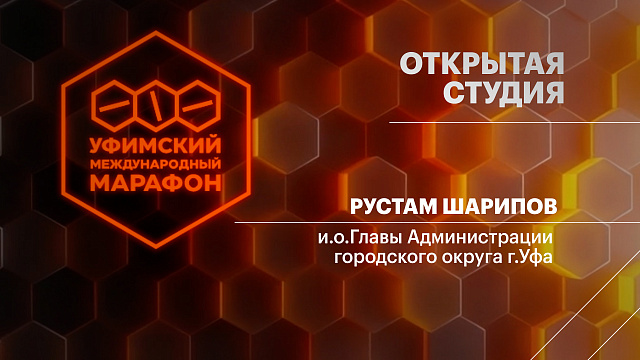 Открытая студия. Рустам Шарипов, и.о.Главы Администрации городского округа г.Уфа