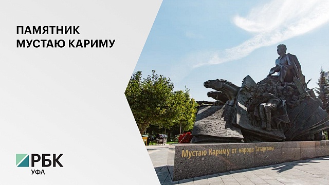 В Казани сегодня открыли памятник Народному поэту Республики Башкортостан Мустаю Кариму