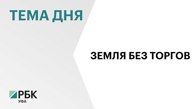 16 земельных участков для реализации приоритетных инвестпроектов выдали в РБ с начала 2025 г.
