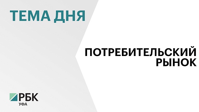 Объём розничного товарооборота в Башкортостане увеличился на 14%
