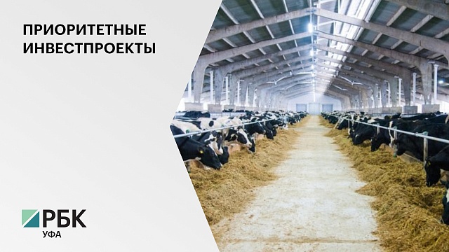 В Кармаскалинском районе РБ появится молочная ферма с перерабатывающим цехом стоимостью 300 млн руб.