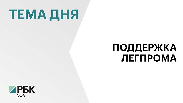 ₽155 млн выделят на поддержку легкой промышленности в Башкортостане